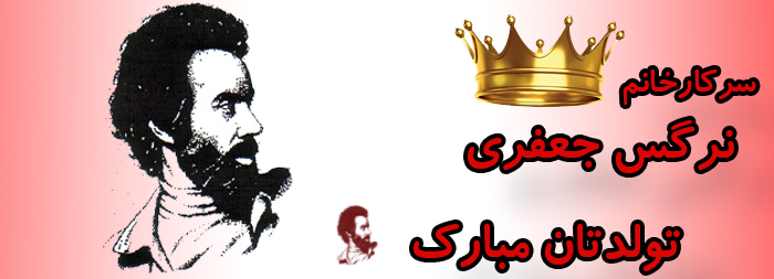 سرکار خانم نرگس جعفری تولدت مبارک سرکار خانم نرگس جعفری تولدت مبارک